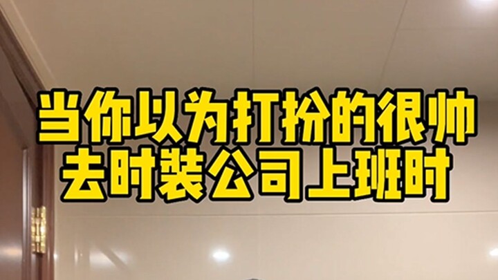 Outfit Sharing | When you think you look cool when you go to work at a fashion company