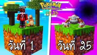 เอาชีวิตรอด บนเกาะยักษ์โปเกม่อน 100 วัน #25 ค้นพบมิติแห่งใหม่ เกาะใหม่ๆ โปเกม่อน