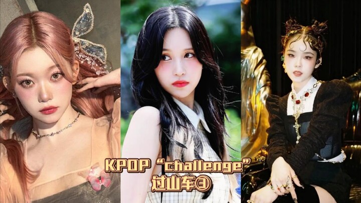 KPOP“challenge”过山车③