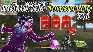 Free Fire | เหมือนได้ฟรี ร้านค้าพิเศษ ลดสูงสุดถึง90%