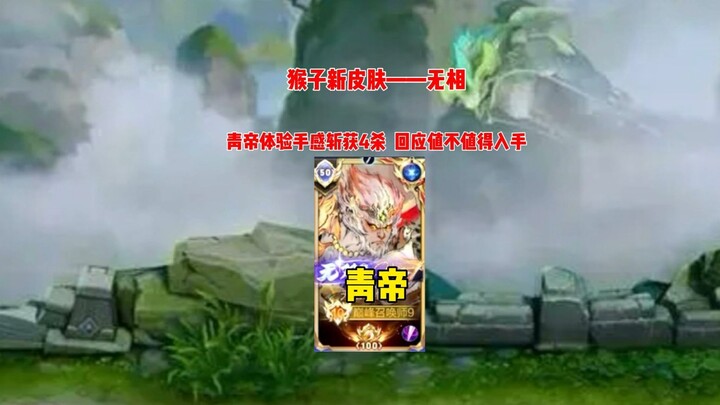 Qingdi tries out the Monkey Wu Shuang and Pi Wuxiang, bags four kills, and addresses concerns about手