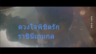 ซีรีย์จีนเสียงไทย EP21-26 (จบ)