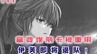 富婆埃丽卡被重用，三森为何将伊芙逐出队伍？【最强的我终将蹂躏一切143】