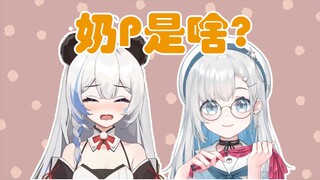 【悠亚X李豆沙】什么是奶P？