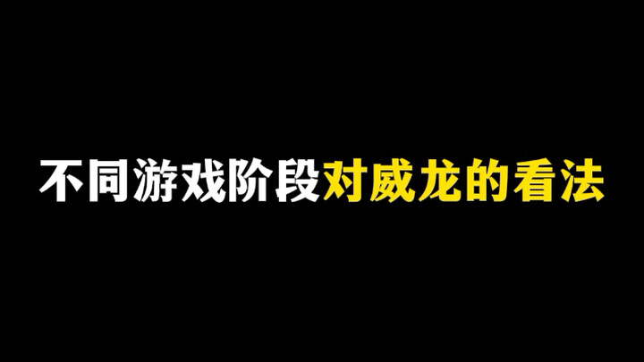 Players’ Views of the Wulong at Different Stages