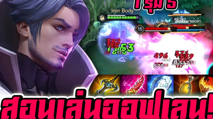 ROV สอนเล่น Florentino ออฟเลน ไอเท็ม+รูน+พลังแฝง อยากเก่งรีบดู!!