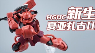 【我拼完啦】爷们必玩？万代HGUC 新生夏亚扎古 素组流程