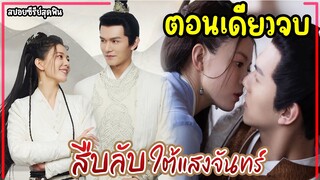 (ตอนเดียวจบ)#สปอยซีรี่ย์สั้น Behind the Moon (2022) สืบลับใต้แสงจันทร์ EP.1-24 #ซีรีส์จีนย้อนยุค