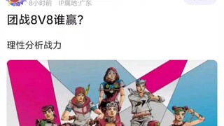 团战8V8谁赢?理性分析战力