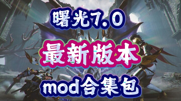 การแปลภาษาจีนล่าสุดสำหรับวันที่ 22! แพ็กโมดเวอร์ชัน 7.0 ฉบับสุดท้าย + คู่มือการใช้งาน