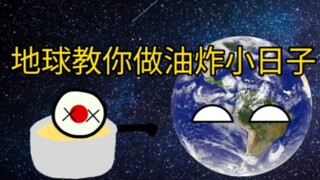 地球教你做油炸小日子