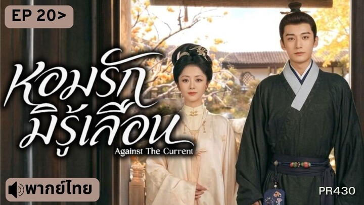 Ep20 หอมรักมิรู้เลือน พากย์ไทย