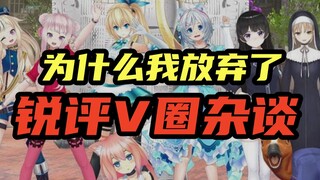 为什么我放弃了，锐评V圈的杂谈。