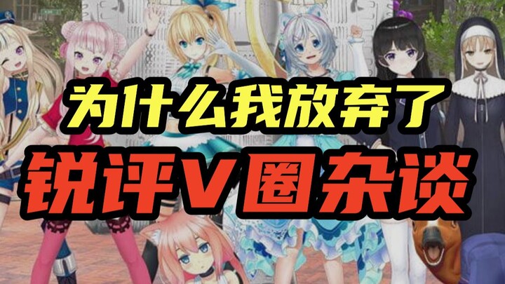 为什么我放弃了，锐评V圈的杂谈。