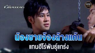 น้องชายจ้องล้างแค้น แทนฮีโร่พันธุ์แกร่ง | Highlight #ฮีโร่1000รัก EP.19 | #oneคลาสสิก