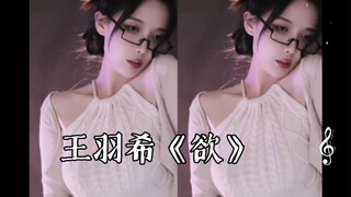 王羽希《欲》