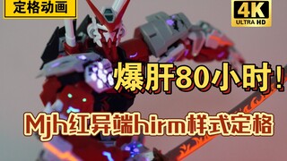 「白定39」爆肝！mjh红异端hirm样式全拼装定格动画！我拼就是你拼！