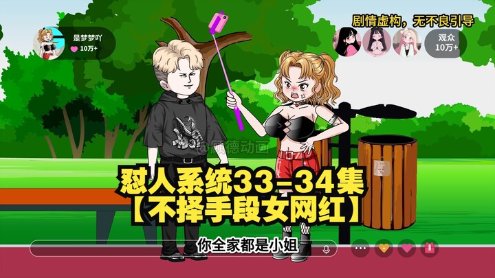 【怼人系统33-34集】女网红为了博取流量，竞在街头做起了渣男测试，上演各种小动作勾引林北，就在众网友以为林北把持不住了时，林北的操作直接惊呆了众人。