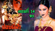 ปอบผีฟ้า 2552 ตอนที่14 จบ