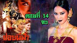 ปอบผีฟ้า 2552 ตอนที่14 จบ