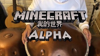 【我的世界】手碟翻弹《Alpha》-C418，这并不是孤独的声音