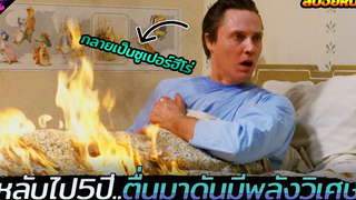 เมื่อเขาหลับไปนาน5ปีพอตื่นมาอีกทีดันมีพลังวิเศษ!!!! (สปอยหนัง) The Dead Zone