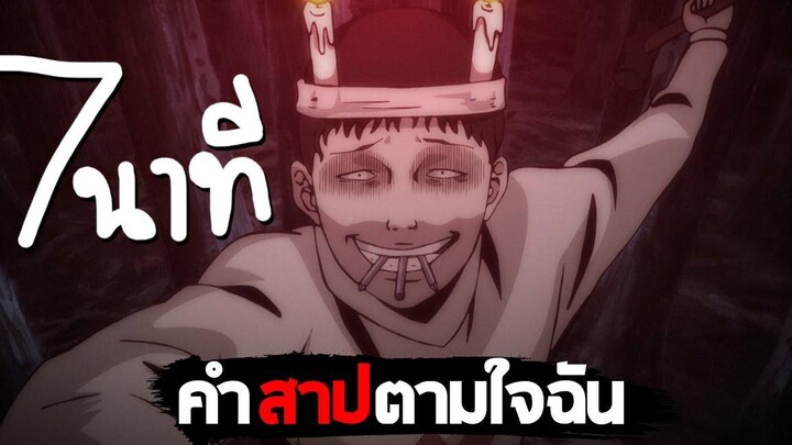 สปอยอนิเมะ คลังสยอง - คำสาปตามใจฉันของโซอิจิ ใน 7นาที