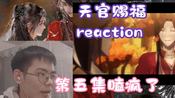 【天官赐福reaction】第五集丨这一集是我不花钱能嗑的吗