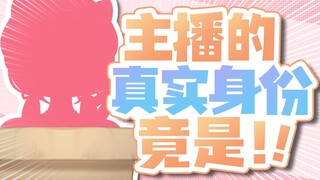 播着播着就开盒了