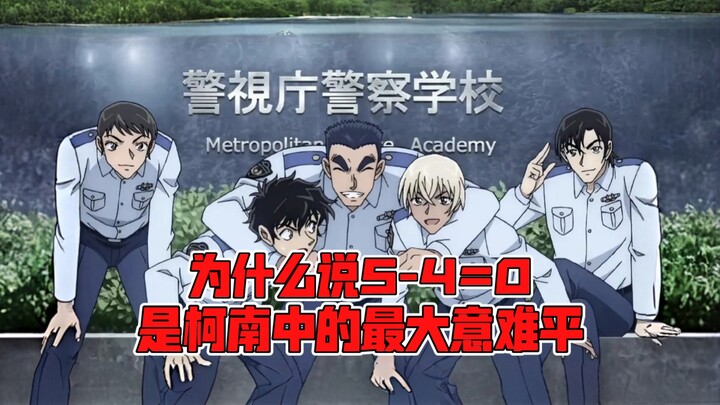 [كونان] فريق الخمسة في أكاديمية الشرطة: في النهاية، أكبر ندم لا يُنسى! 5 ناقص 4 يساوي فعلًا “صفر”.