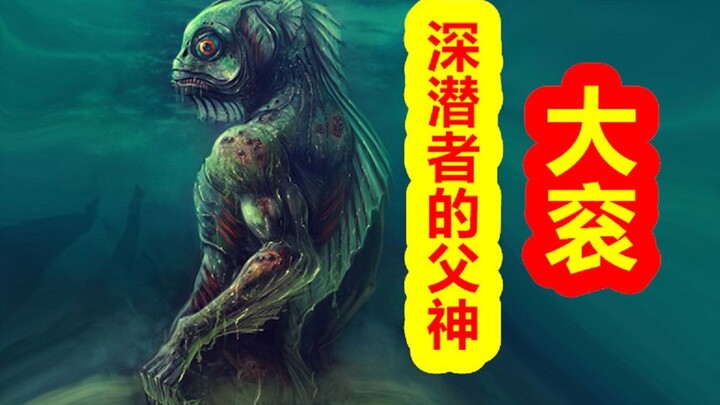 【Para Dewa Kembali ke Tempatnya – Bagian Cthulhu】Dewa Leluhur Para Penyelam Dalam, Dagon