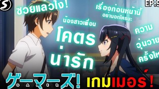 สปอย - น้องสาวเพื่อนนี่มันช่างดีจริงๆ 😍 ความวุ่นวายครั้งใหม่มาแล้ว 👨‍💻 เกมเมอร์ Gamer! Ep9