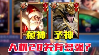予神赖神组队感受绝悟20关的强度 直接被人机打成人机