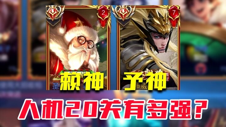 予神赖神组队感受绝悟20关的强度 直接被人机打成人机