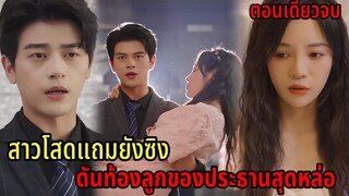 สาวโสดแถมยังซิงดันท้องลูกแฝดของประธานหนุ่มสุดหล่อ|สปอยซีรี่ส์สั้น|ตอนเดียวจบ