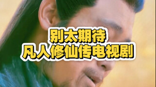 别太期待剧版凡人