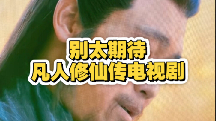 别太期待剧版凡人