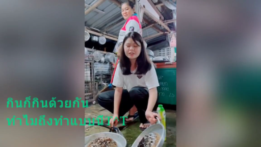 กินก็กินด้วยกัน ทำไมถึงทำแบบนี้T^T