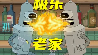 【扒】高分美漫更新，机器人回乡探亲，被送去见祖宗《飞出个未来》之极乐老家