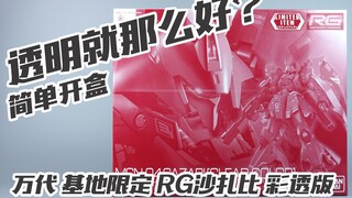 【简单开盒】这就是传说中的透明RG沙扎比？万代 限定 彩透RG沙扎比 高达模型板件属性