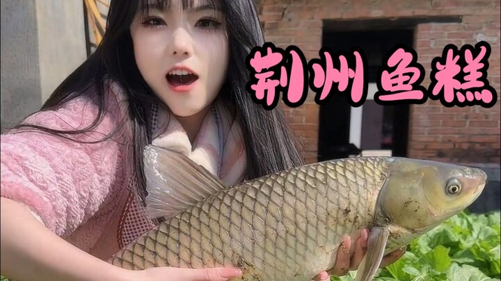 Today I’m making Jingzhou’s signature dish for my fans: Jingzhou Fish Cake!