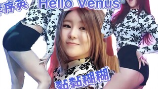 【Hello Venus】“为了40秒高能，我吃了5串烤腰子”李序英长得不是最精致的，但确实最让男人有感觉【名场面】【李序英】KPOP韩舞韩国女团热舞混剪
