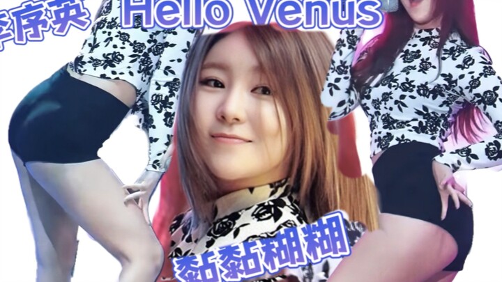 【Hello Venus】“为了40秒高能，我吃了5串烤腰子”李序英长得不是最精致的，但确实最让男人有感觉【名场面】【李序英】KPOP韩舞韩国女团热舞混剪