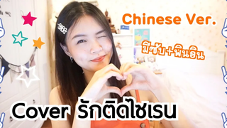 ♡ รักติดไซเรน Cover verภาษาจีน มีซับไทย+พินอิน kokoming