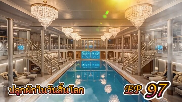 EP 97 ปลูกผักในวันสิ้นโลก ( นิยายแนะนำ 5 ดาว ⭐️⭐️⭐️⭐️⭐️ )