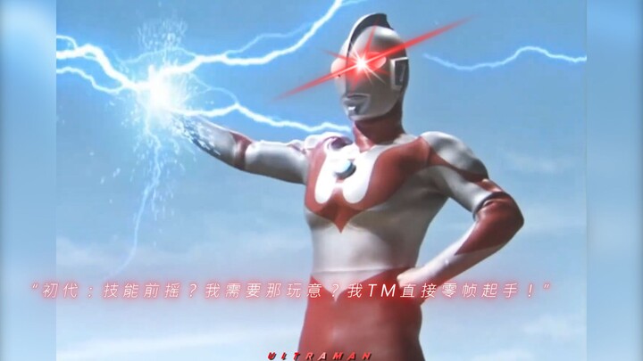 “初代：技能前摇？我需要那玩意？我TM直接零帧起手！”