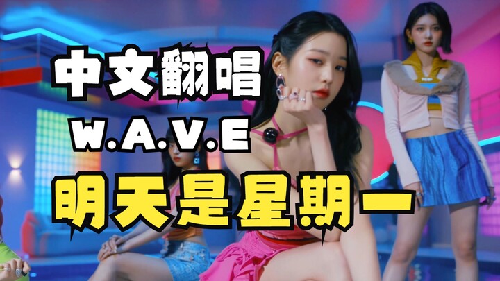 W.A.V.E. Chinese Cover of “Tomorrow Is Monday”