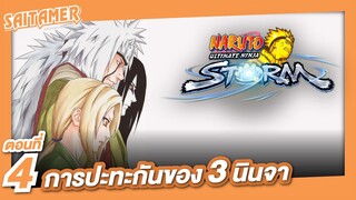 [Naruto Ultimate Storm] #4 - การปะทะกันของ 3 นินจา | SAITAMER