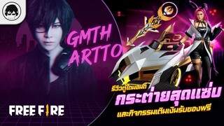 [Free Fire]EP.533 GM Artto รีวิวตู้ไดมอนด์กระตายสุดแซ่บและกิจกรรมเติมเงินรับของฟรี