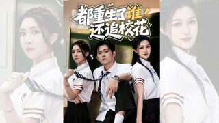 ĐÃ TRỌNG SINH RỒI, AI CÒN THEO ĐUỔI HOA KHÔI TRƯỜNG